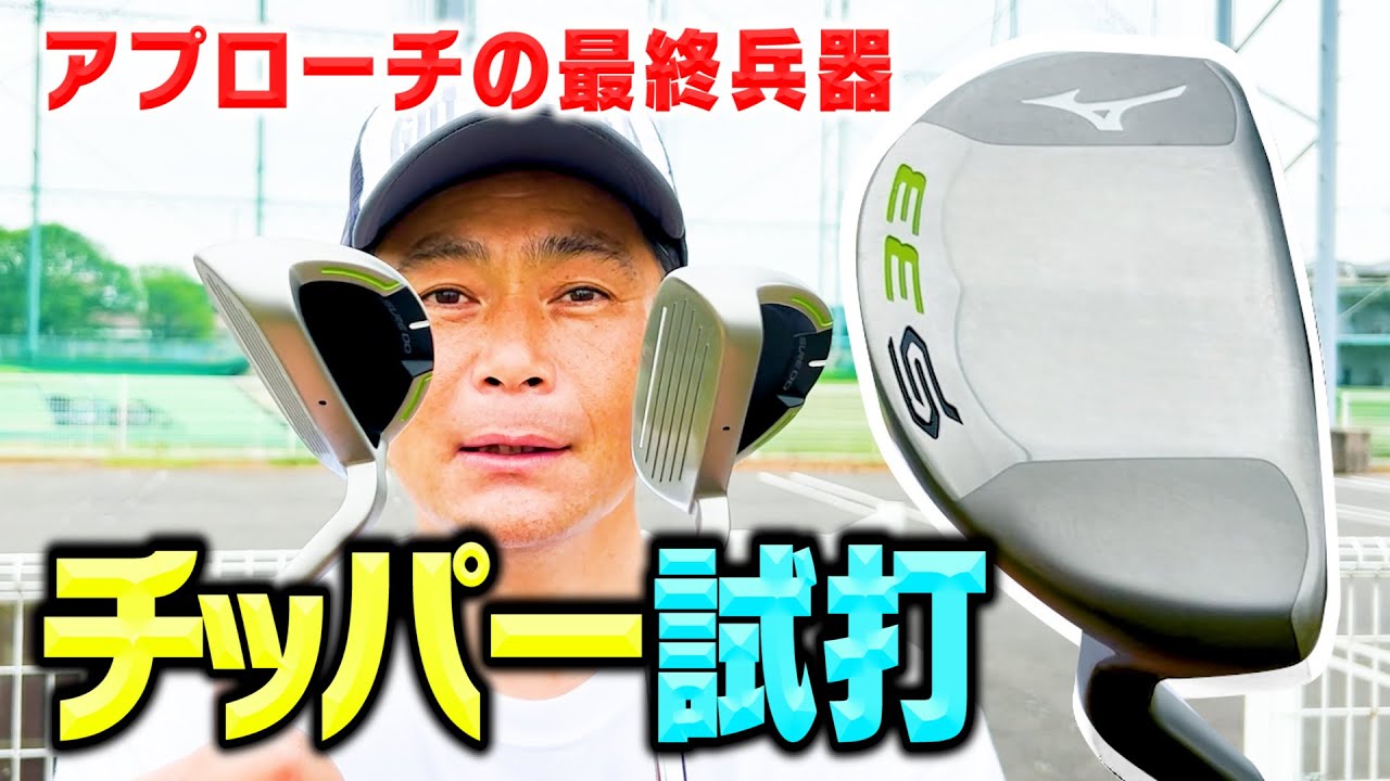 試打】難しいグリーン周りの救世主『チッパー』ってどうなの？ - YouTube