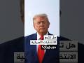 لماذا عاد ترمب للمسار الدبلوماسي مع إيران؟
