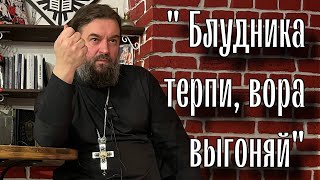 Вор ест чужую плоть. Отец Андрей Ткачев