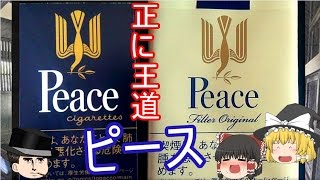 タバコレビュー 12 ショートピース ロングピース 大絶賛なその味とは 紙巻10 クロフキン ゆっくり茶番 Youtube