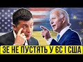 Чому Зеленського не пустять до США та ЄС, а Україну – пустять? | Без цензури