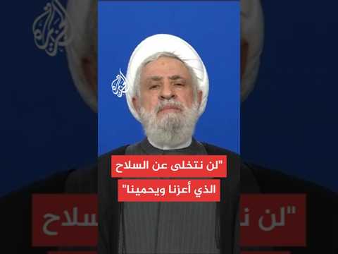 عاجل نعيم قاسم السلاح الذي أعزنا لن نتخلى عنه ولن نترك إسرائيل تسرح وتمرح وتقتل المقاومين