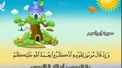 سورة   إبراهيم  - 14 - كاملة  بمعانى الكلمات  مع ترديد الاطفال الشيخ  محمد  صديق  المنشاوي