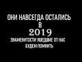 ЗНАМЕНИТОСТИ, УШЕДШИЕ В 2019 ГОДУ