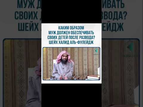 КАКИМ ОБРАЗОМ МУЖ ДОЛЖЕН ОБЕСПЕЧИВАТЬ СВОИХ ДЕТЕЙ ПОСЛЕ РАЗВОДА? ШЕЙХ ХАЛИД АЛЬ-ФУЛЕЙДЖ #закир