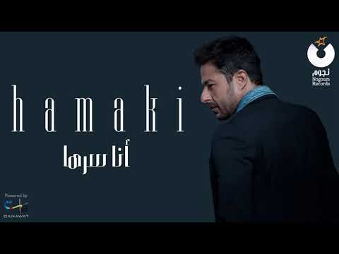 Hamaki   Ana Serraha   حماقي   أنا سرها720P HD