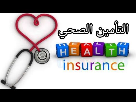 فيديو: ما هو معرف شركة Allianz للتأمين الصحي؟