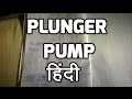 Automobile Hindi | Plunger pump in hindi