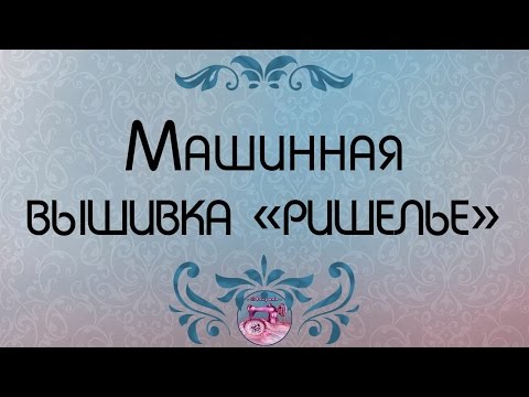 Ажурная вышивка ришелье