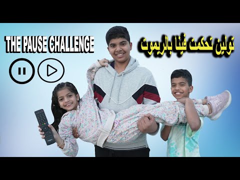 تولين تحكمت فينا يوم كامل بالريموت سوت فيهم عقابات قوية THE PAUSE CHALLENGE
