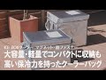 【BBQにおすすめ】大容量なのに軽量！大人数の集まりに最適な折りたたみの保冷バッグ