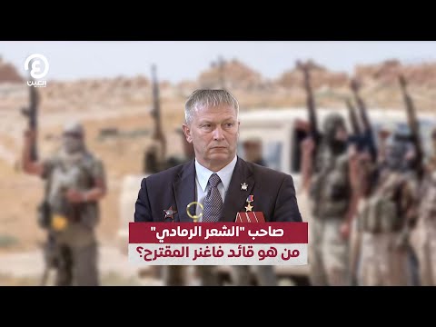 صاحب الشعر الرمادي من هو قائد فاغنر المقترح