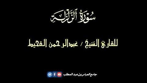 سورة الزلزلة _ بصوت القارئ الشيخ _ عبدالرحمن القحيط __ 2021
