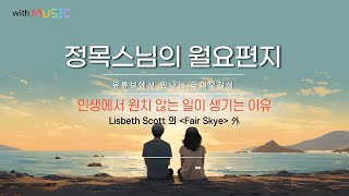 [월요편지80]승만부인의 위대한 열가지 서원 l 나쁜 일이 나쁘기만 한 것은 아니다ㅣ승만경을 아시나요?ㅣ정목스님의 10분 명상ㅣLisbeth Scott의 "Fair Skye" 외