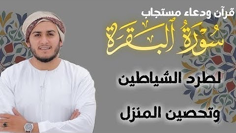 سورة البقرة كاملة, رقية للبيت, وعلاج للسحر | القارئ علاء عقل - Surah Al Baqarah