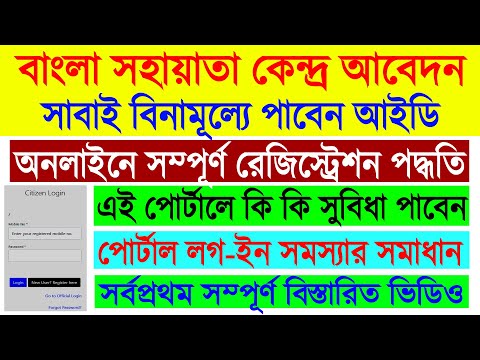 BSK Citizen Free Registration 2022 || Bangla Sahayata Kendra Free Portal Apply Online || BSK Service