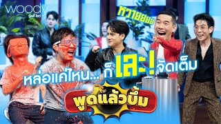 หล่อแค่ไหนก็เละ! "เจเลอร์ ท็อปแท็ป VS ไอซ์พาริส ปอนด์" | WOODY SHOW EP.18 (2/5)