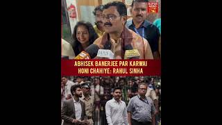 Abhishek Banerjee ne jo kaha union minister Amit Shah ko Unko chorna nhi chahiye karwai hone chahiye