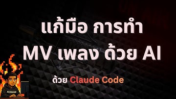 แก้มือครั้งนี้! ทำ MV เพลงด้วย AI ให้ไม่เสียเวลา