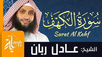 سورة الكهف - الشيخ عادل ريان | Surat Al Kahf - Sheikh Adel Rayan