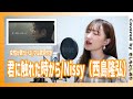 【女性が歌う(+2)】君に触れた時から/Nissy(西島隆弘)【フル歌詞付】 (cover) by きしもとしおり