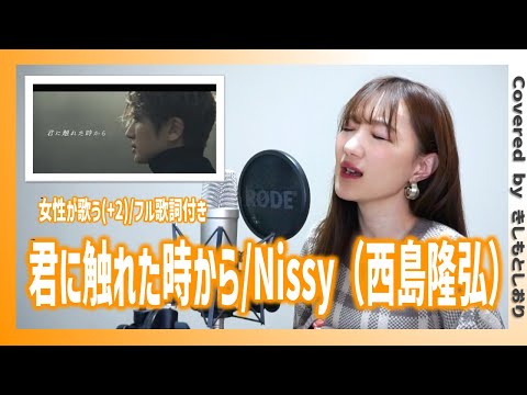 【女性が歌う(+2)】君に触れた時から／Nissy(西島隆弘)【フル歌詞付】 (cover) by きしもとしおり