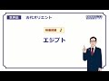 【世界史】　古代オリエント２　エジプト　（１８分）