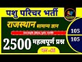      2500  6  pashu parichar rajasthan gk important questions