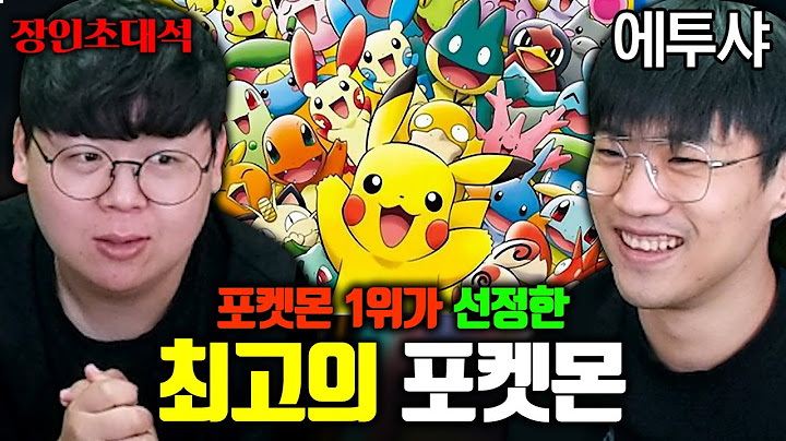 포켓몬스터 1위와 함께하는 최고의 포켓몬 이상형월드컵 ㅋㅋㅋ with 에투샤 [테스터훈]