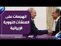 ماذا قال بوتين عن مصر في لقاء وزير الخارجية بدر عبد العاطي  دندنها