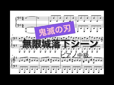 鬼滅の刃 無限城落下シーン 中級ピアノ楽譜