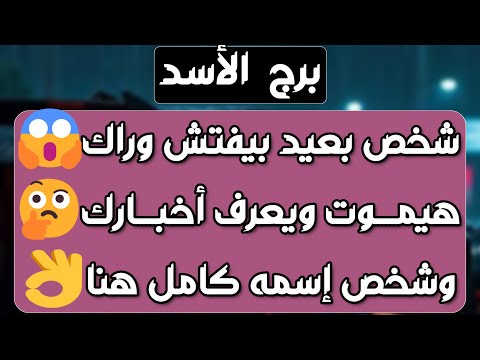 برج الأسد هدية ومفاجأة غير متوقعة صلح مفاجئ مع حبيب ودرس قوي الحظ يبتسم لك ومقابلة مهمة جدا