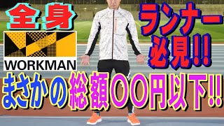 Workmanはランニングウェアの宝庫 コスパ最強の使い心地をレビュー ワークマン マラソン Marathon Youtube