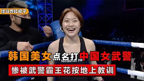 韓國19歲美女艷壓全場，點名挑戰中國武警霸王花，結果被按地上打！【格鬥界扛把子】 - 天天要聞