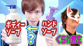 ハンドソープ売ってない、ボディーソープではいけない？くられ先生に聞いてみた！
