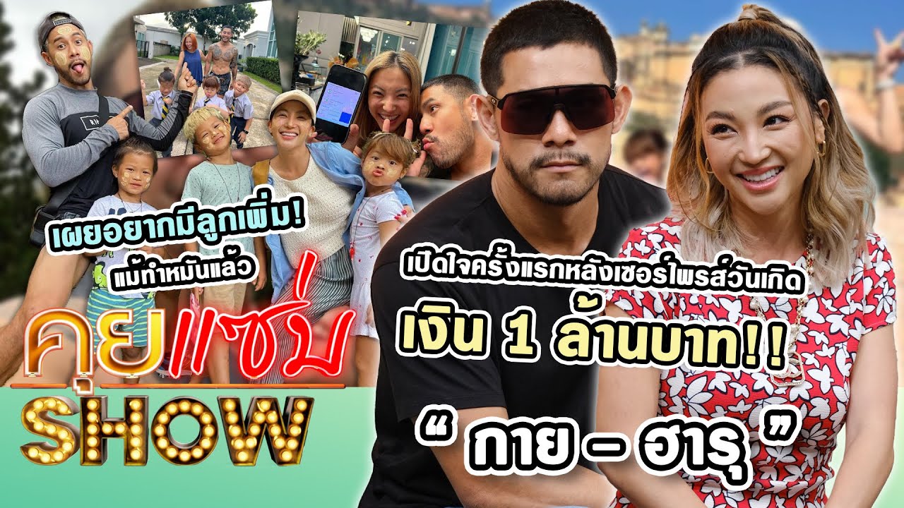 คุยแซ่บShow : “ฮารุ” เปิดใจหลัง “กาย”เซอร์ไพรส์วันเกิดเงิน 1 ล้านบาท เผยอยากมีลูกเพิ่ม แม้ทำหมันแล้ว