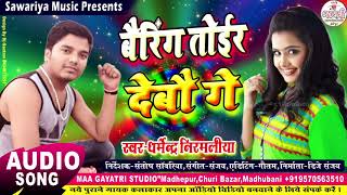 Bearing Tor Debau Ge || बैरिंग तोर देबऊ गे || Dharmendra Nirmaliya ka new Song Resimi