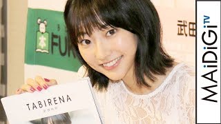 武田玲奈「恥ずかしくて…」初フォトブックを飯豊まりえら共演者に見せず　フォトブック「タビレナ」発売記念イベント2