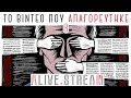 Το LIVE που ΕΡΙΞΕ το Youtube | weirdo  11 / 4 / 2020