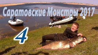 Саратовские Монстры ч. 4 -  День трофеев, СОМ под 60 !