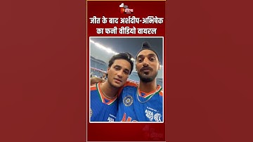 India Wins Asia Cup 2025: जीत के बाद Arshdeep Singh-Abhishek Sharma का फनी वीडियो वायरल |Viral Video