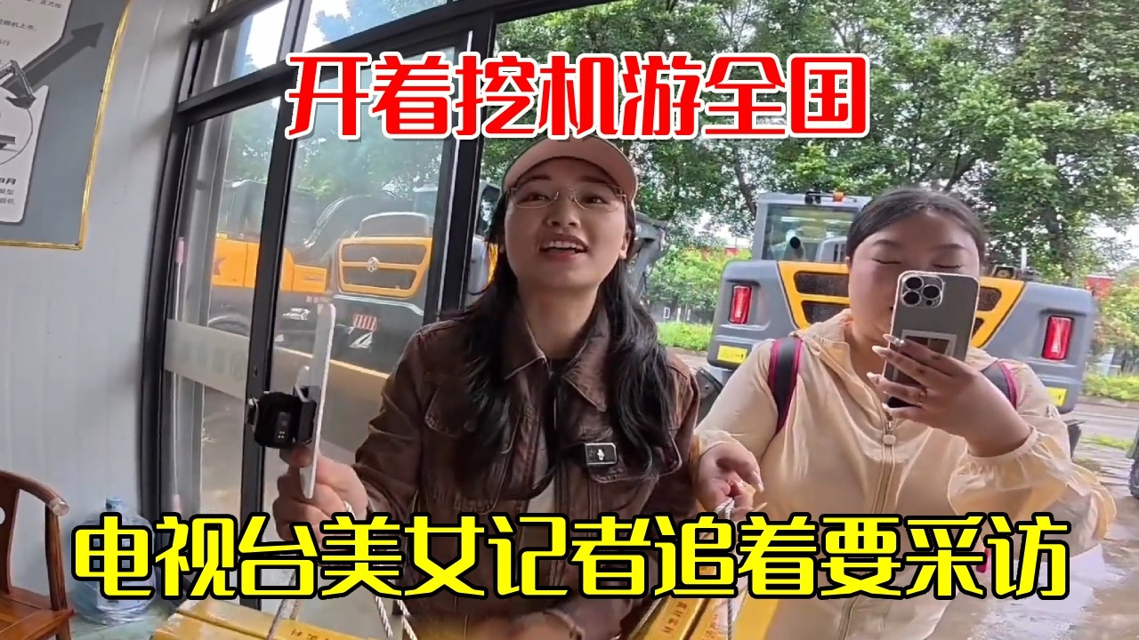 开着挖机游全国，小何要上电视了！西南广播电台的美女记者一定要采访我【挖机小何vlog】