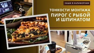 Тонкости монтажа / Пирог с рыбой и шпинатом / Осенний педикюр / Влог США