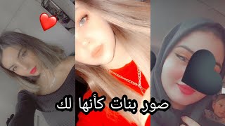 صور بنات حقيقية كأنها لك 💗😚رمزيات بنات