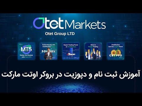 آموزش ثبت نام در بروکر اوتت مارکتس