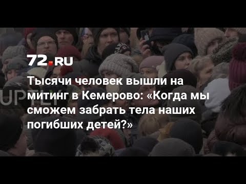 МИТИНГ В КЕМЕРОВО ГДЕ ПОГИБЛИ ДЕТИ ПОСЛЕ ПОЖАРА В ТЦ ЗИМНЯЯ ВИШНЯ