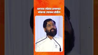 ठाण्यात मोठ्या प्रमाणात नोकऱ्या उपलब्ध होतील! | Thane | Eknathji Shinde | Shivsena | Maharashtra