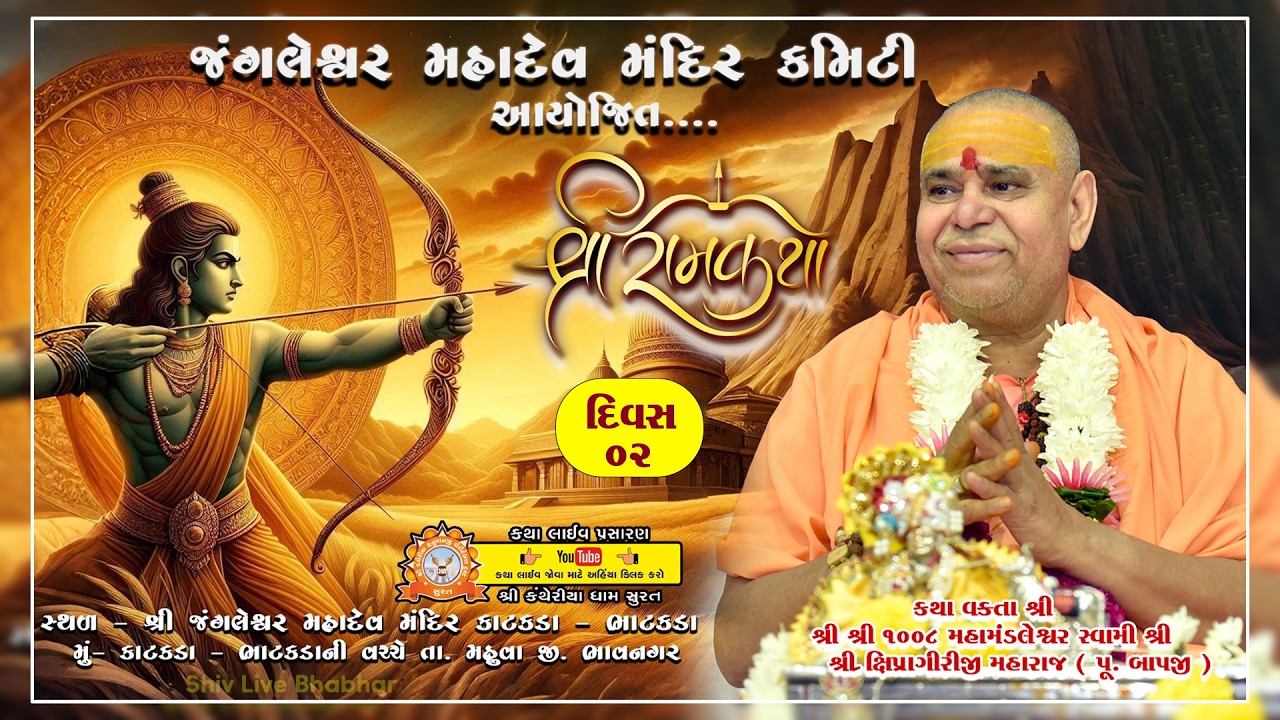 🔴 Live Day 02 ll જંગલેશ્વર મહાદેવ મંદિર કમિટી  આયોજિત શ્રી રામ કથા ll  Bhavnagar ll