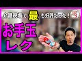 【ウケたものを更に厳選シリーズ３】お手軽！お手玉を使った簡単レクリエーションまとめ【高齢者レクリエーション・デイサービスレク・介護レク】