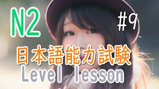 JLPT N2 level online  lesson part9/日本語能力試験N2級オンライン授業part9